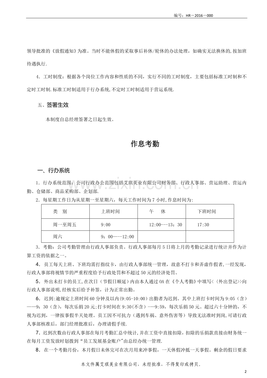 艾琪美业公司考勤管理制度.doc_第2页