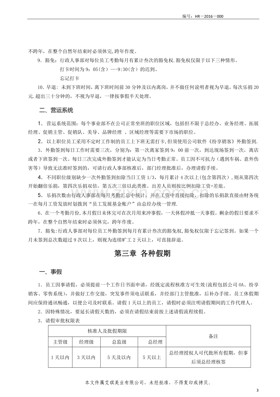 艾琪美业公司考勤管理制度.doc_第3页