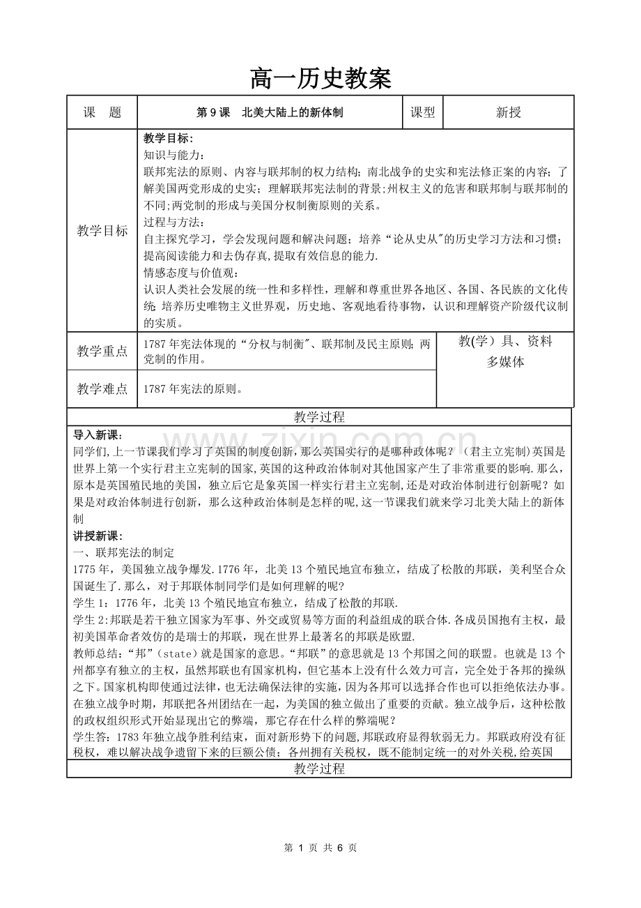 岳麓版高中历史必修一第九课北美大陆上的新体制教案.doc_第1页