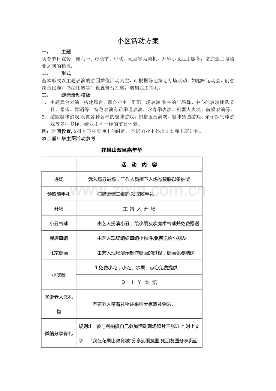 小区活动方案.doc_第1页