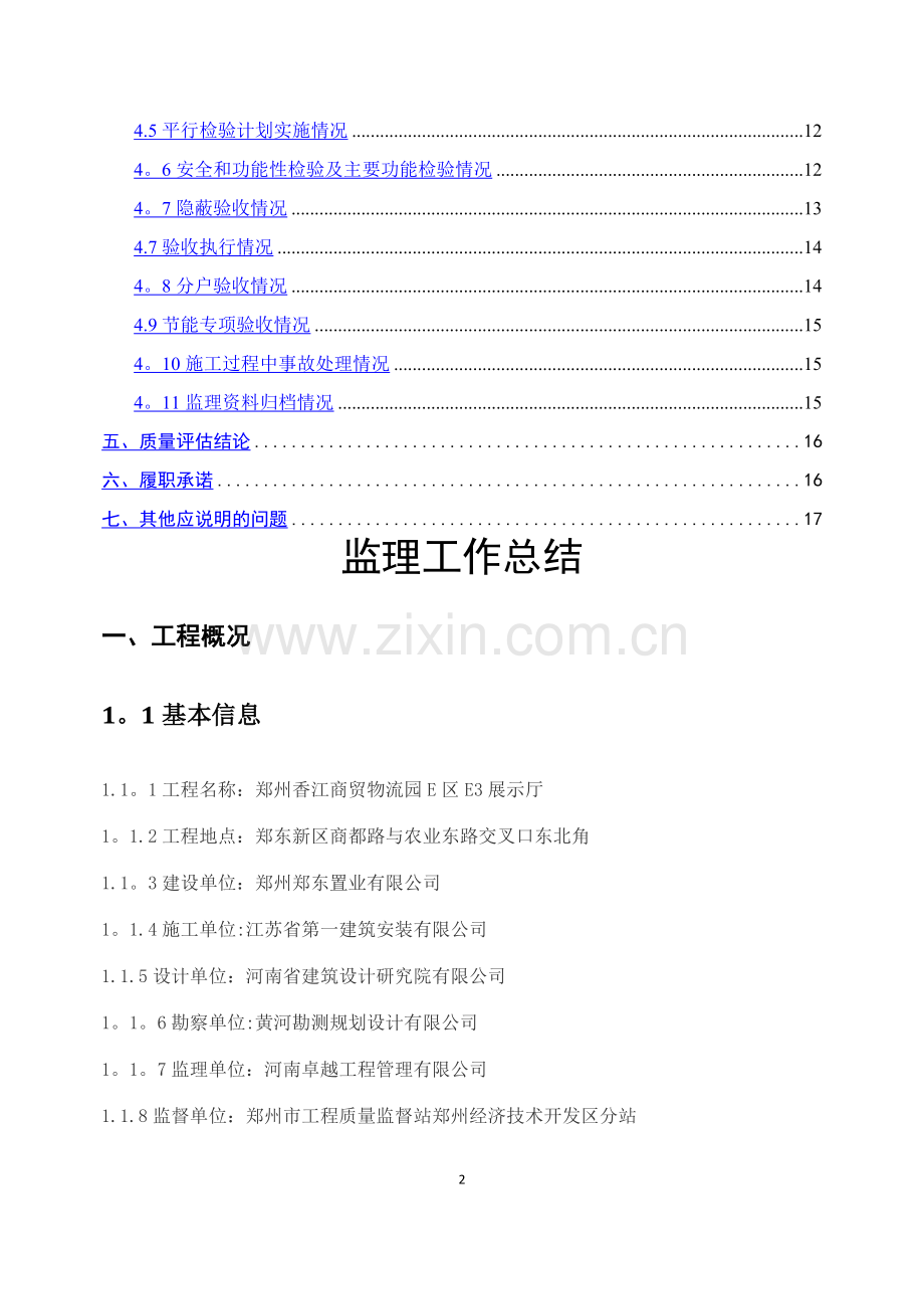 某工程监理竣工工作总结.doc_第2页