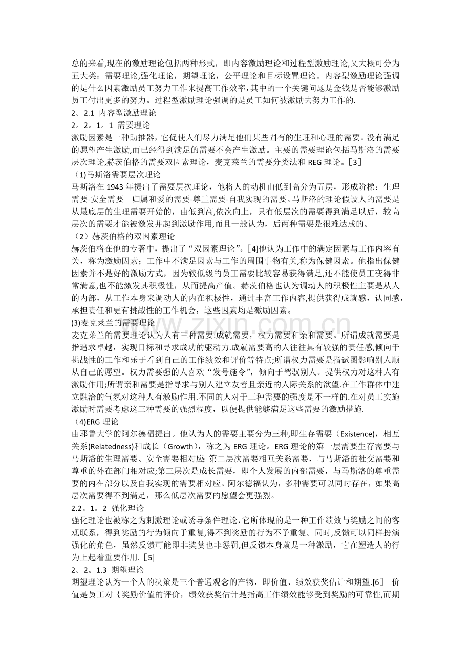 人力资源管理在激励机制中的应用.docx_第2页