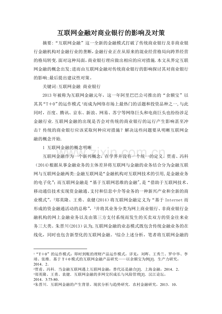 互联网金融对商业银行的影响及对策.doc_第1页