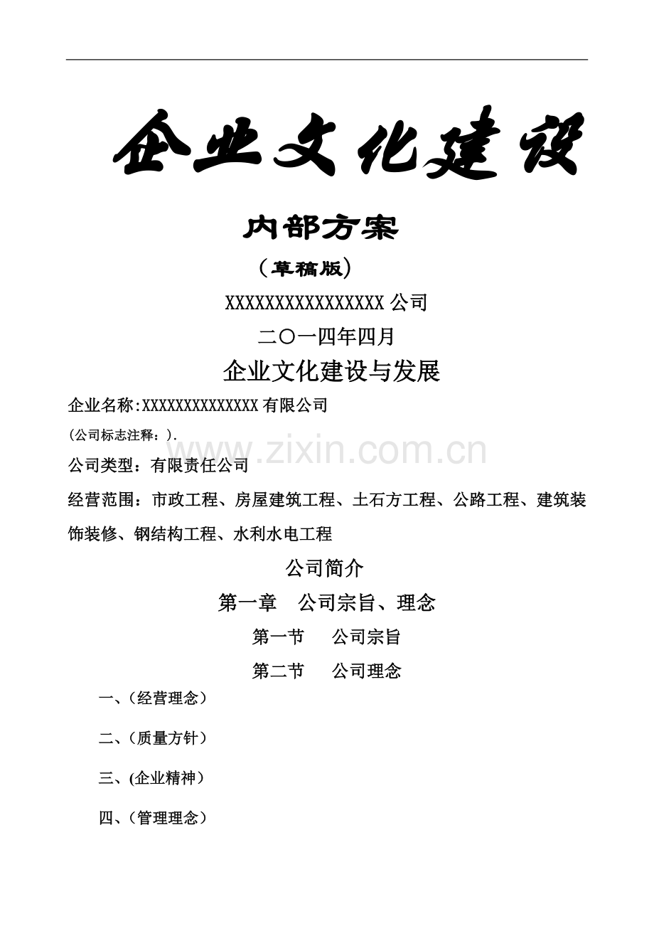 建筑业施工企业文化建设内部方案.doc_第1页