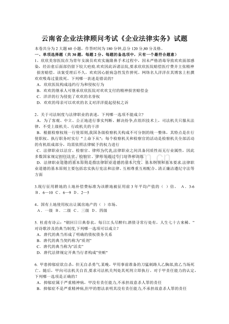 云南省企业法律顾问考试《企业法律实务》试题.docx_第1页