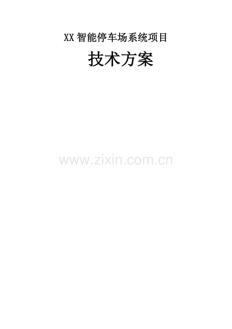 智能停车场系统方案.docx_第1页