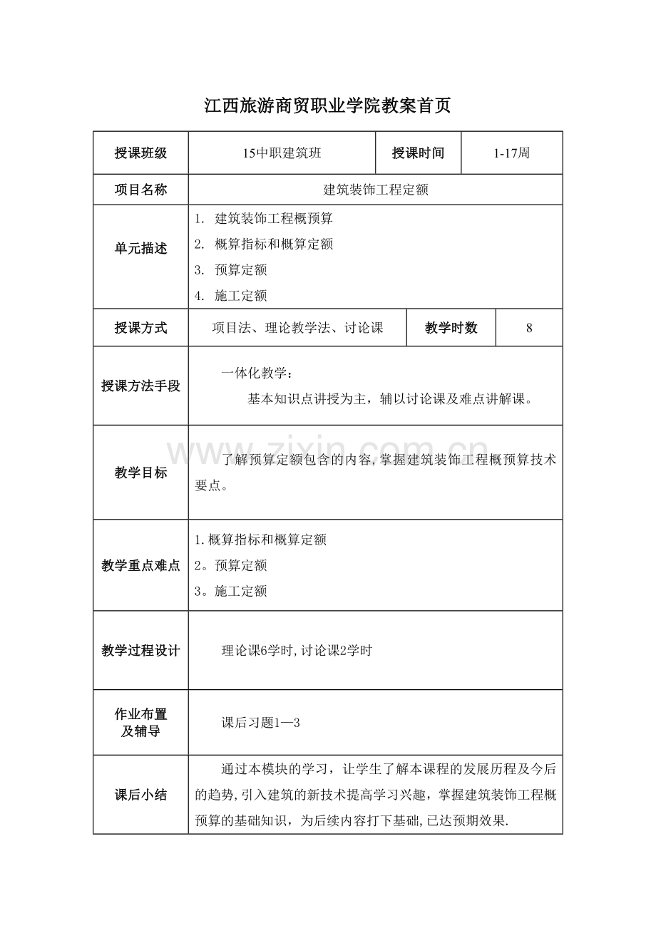 建筑工程概预算教案(带首页).doc_第1页