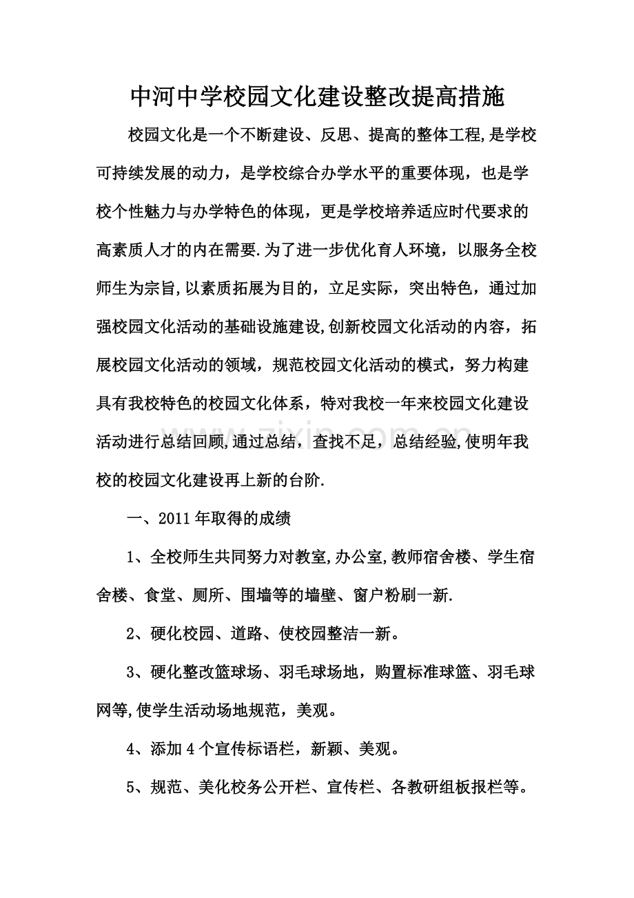 中河中学校园文化建设整改提高措施.doc_第1页