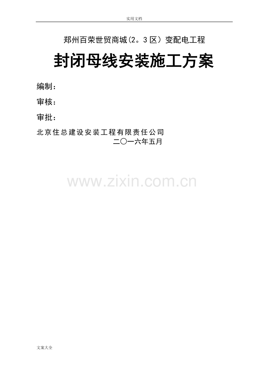 封闭母线安装施工方案设计.doc_第1页