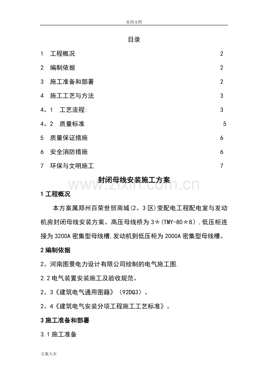 封闭母线安装施工方案设计.doc_第2页