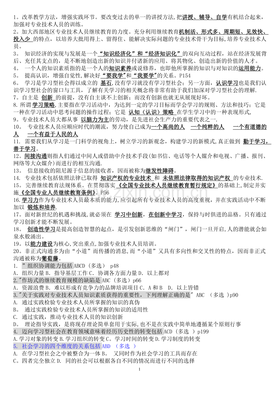 专业技术人员学习能力考试试题及全部答案(含简答题).doc_第1页