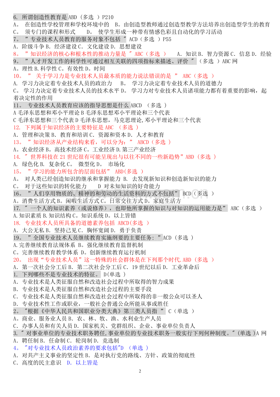 专业技术人员学习能力考试试题及全部答案(含简答题).doc_第2页