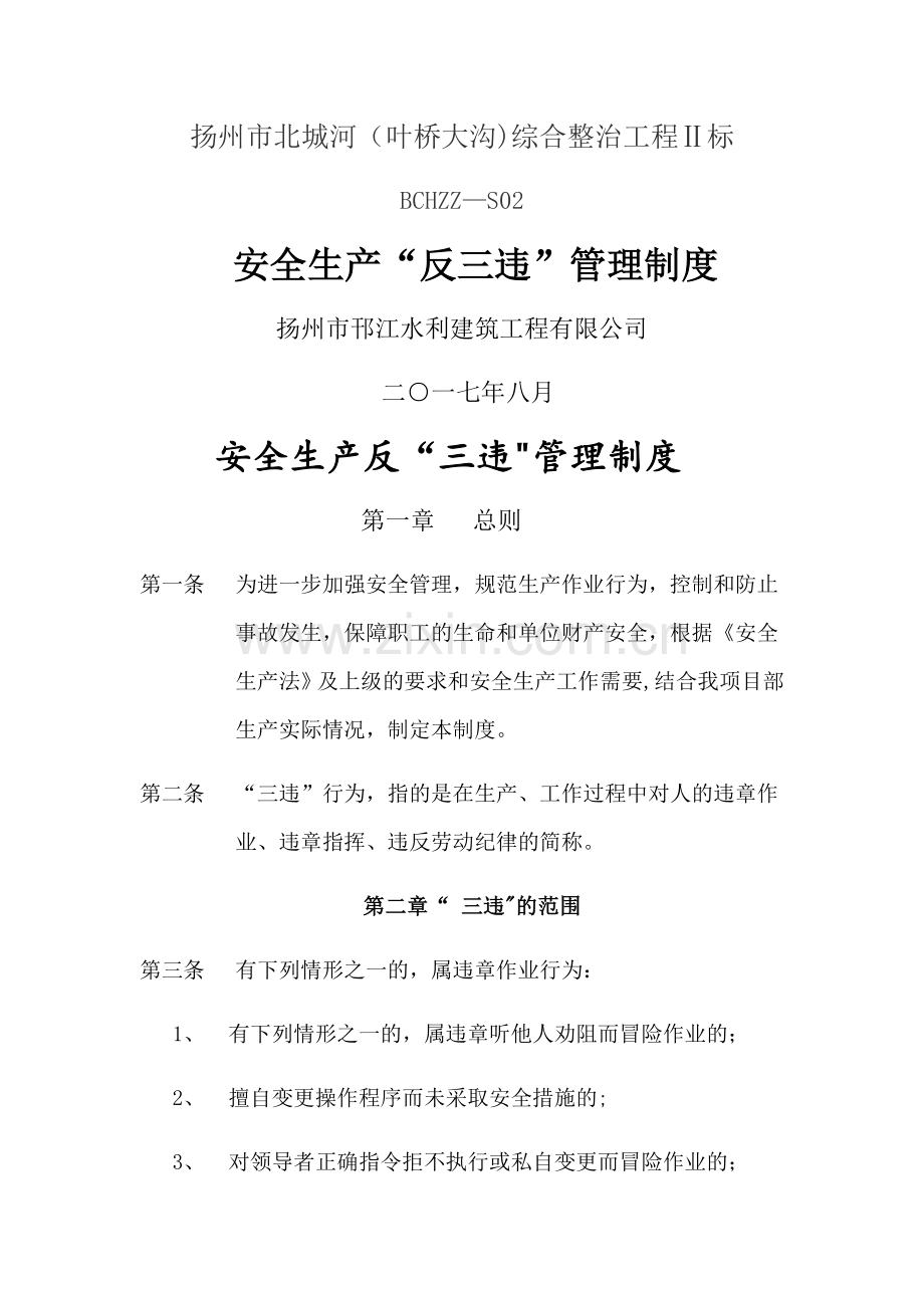 安全生产反三违管理制度.docx_第1页