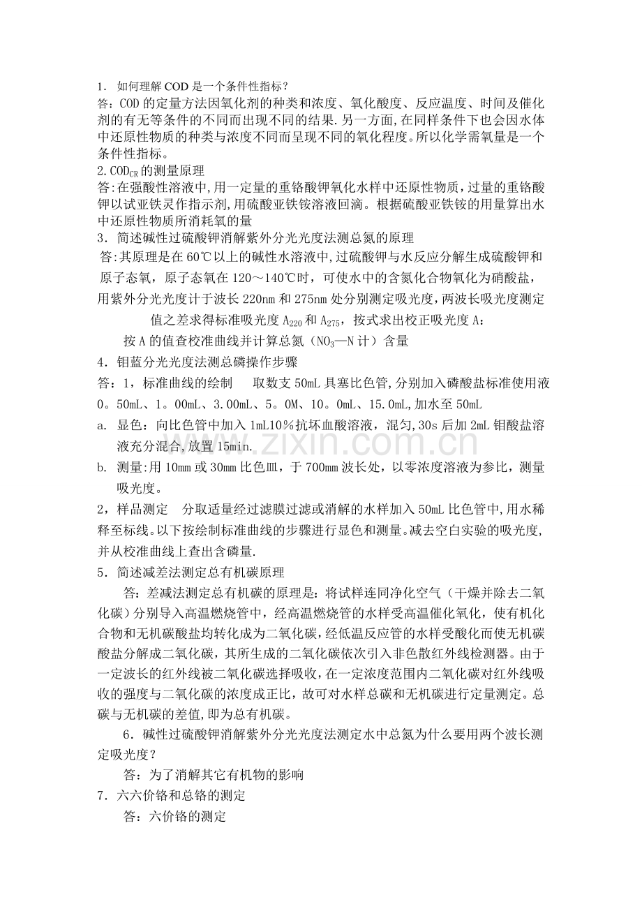 水污染连续自动监测系统运行管理-草民吐血手打问答题.doc_第1页