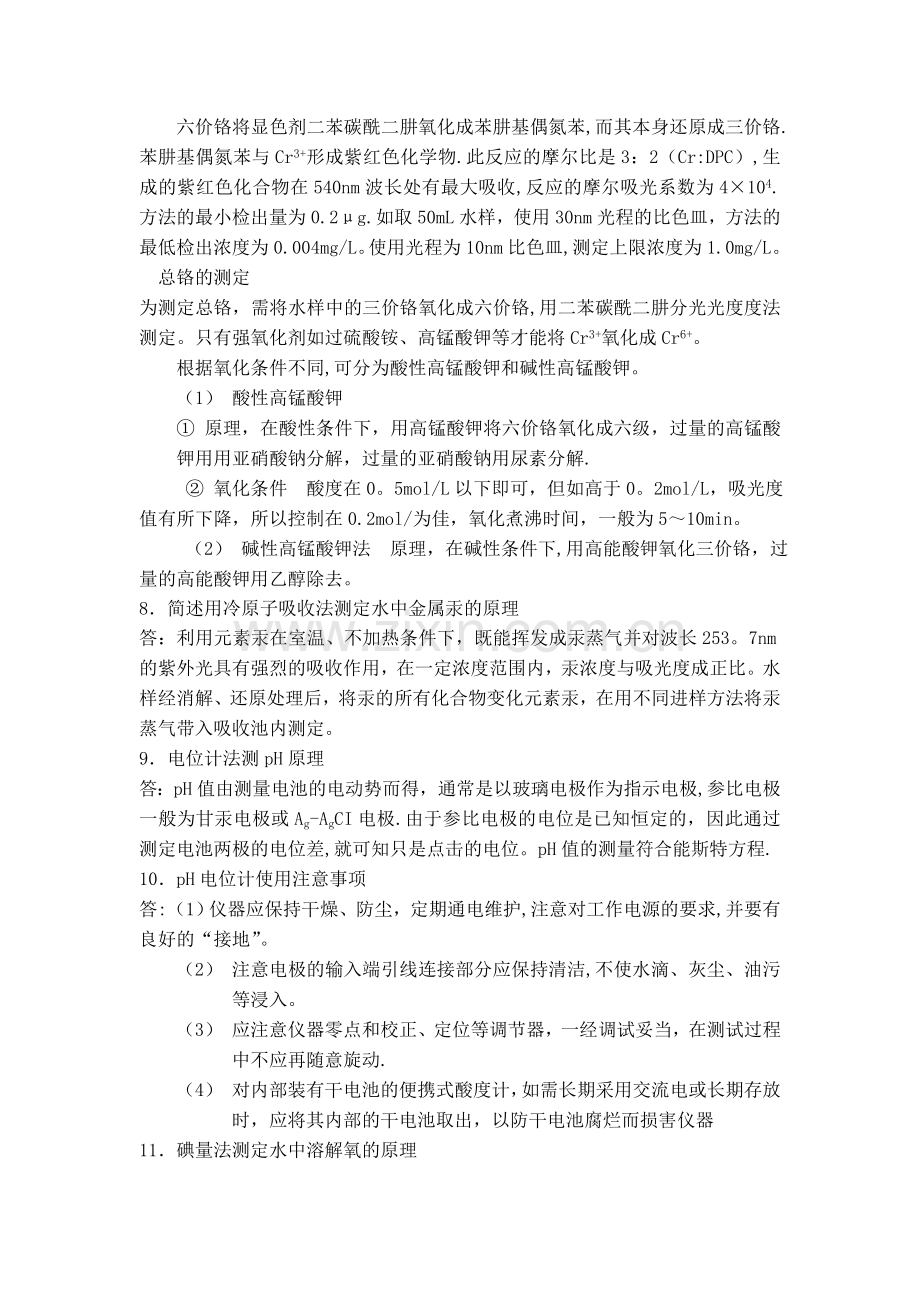 水污染连续自动监测系统运行管理-草民吐血手打问答题.doc_第2页