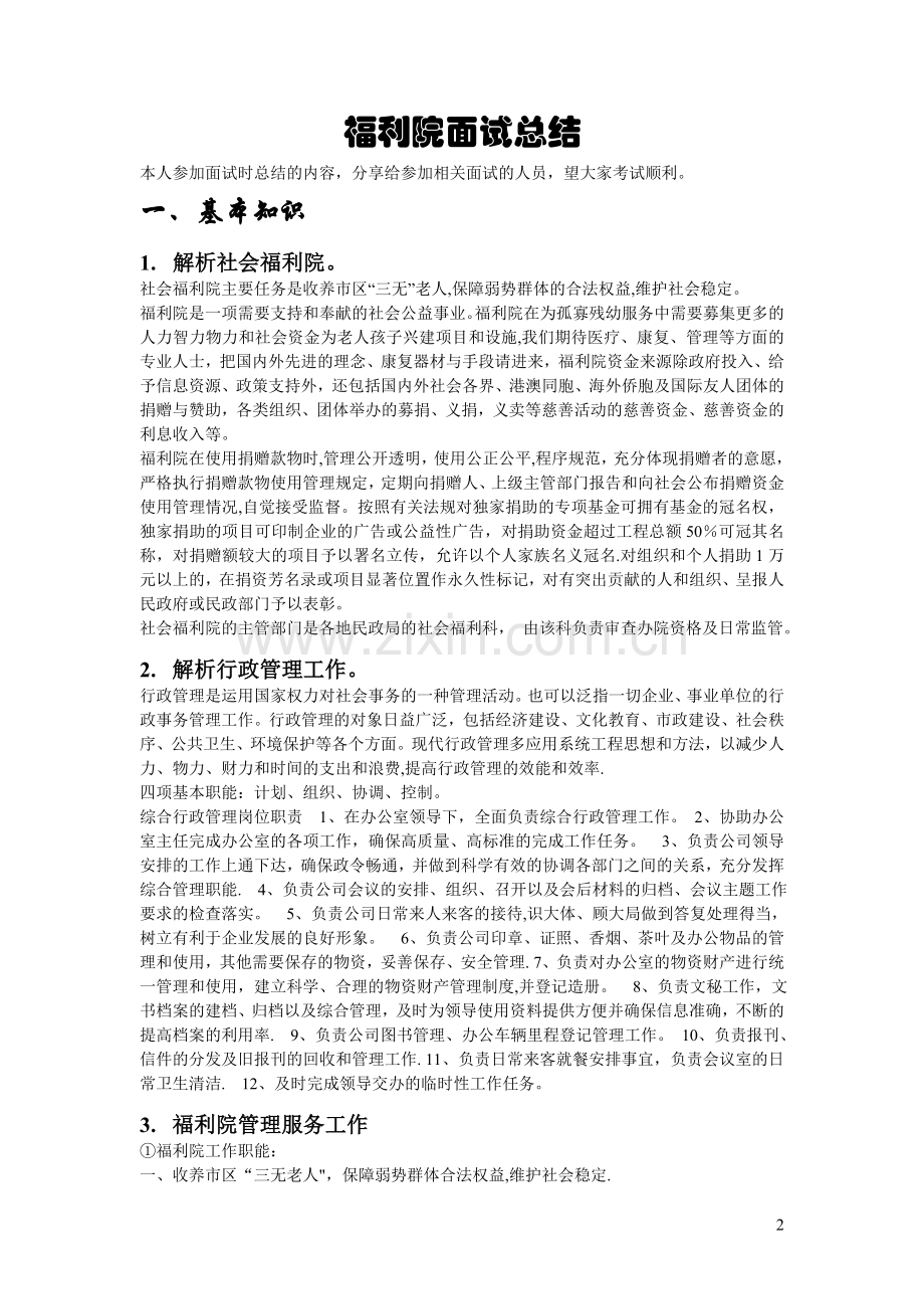 福利院面试总结.doc_第2页