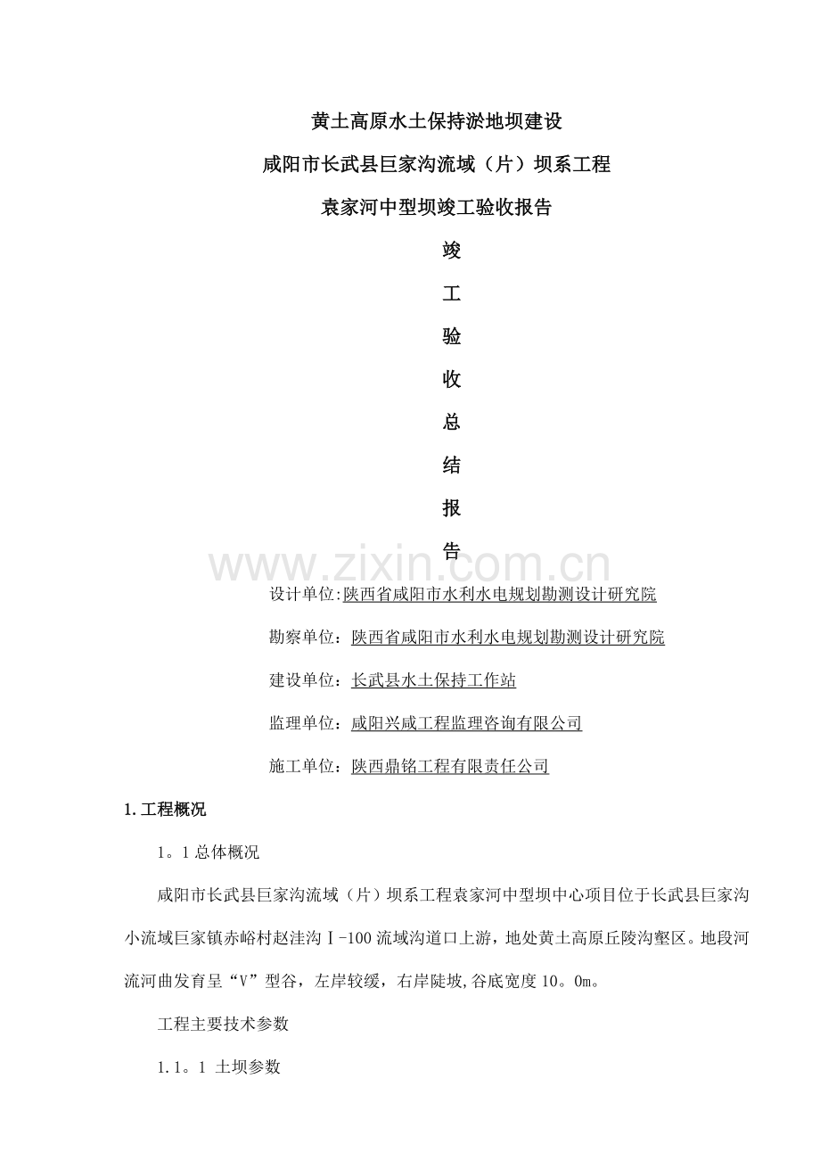 竣工验收总结报告.doc_第1页