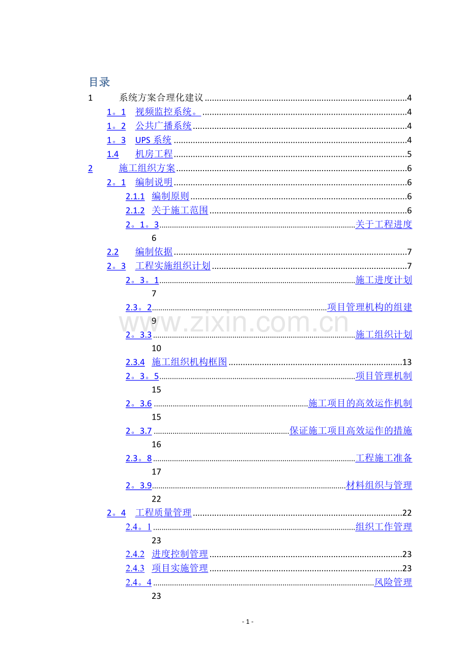 安防视频监控系统施工组织方案.doc_第1页