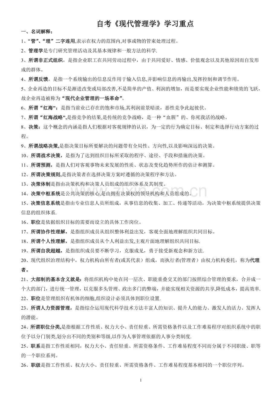 自考现代管理学学习重点.doc_第1页