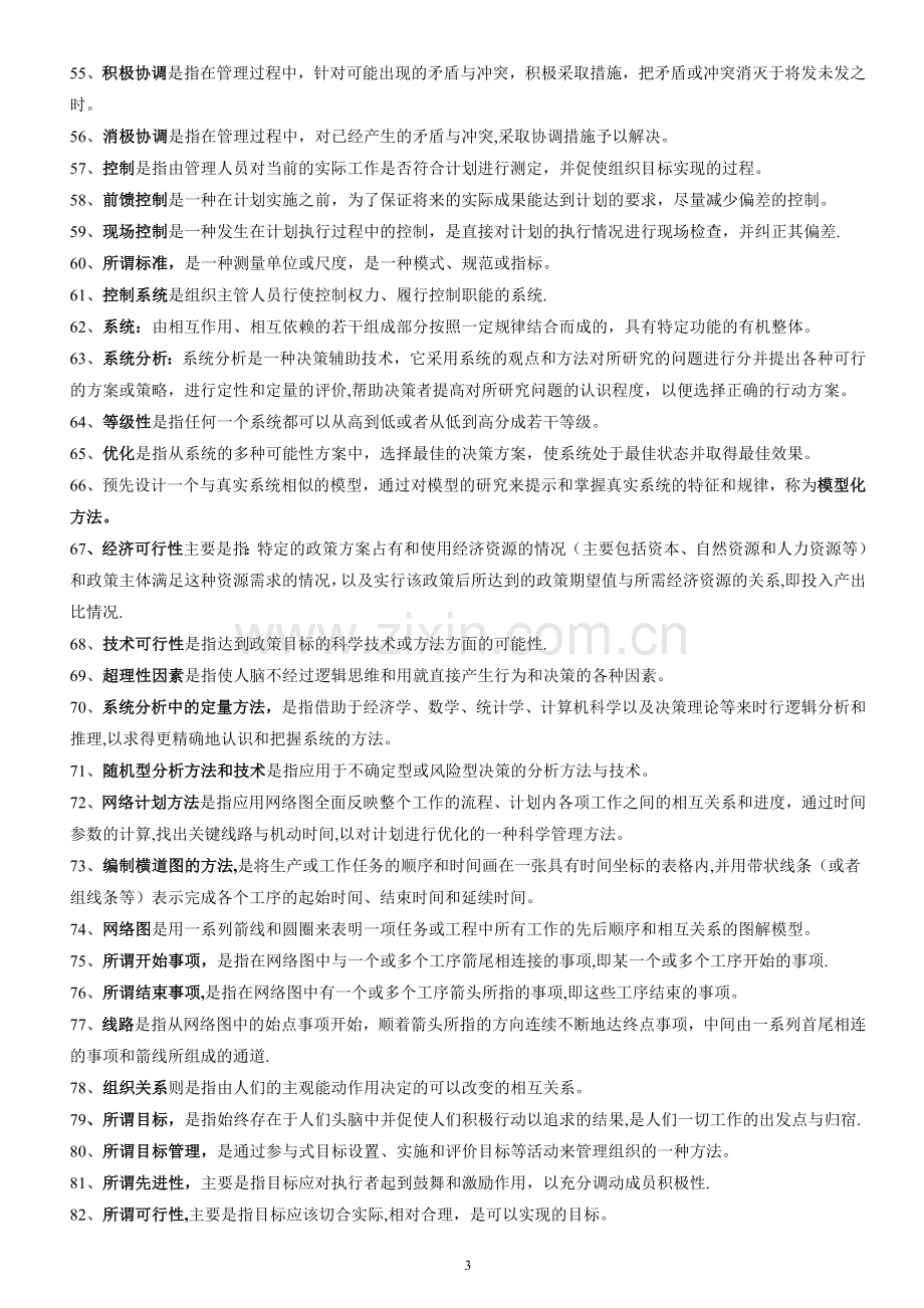 自考现代管理学学习重点.doc_第3页