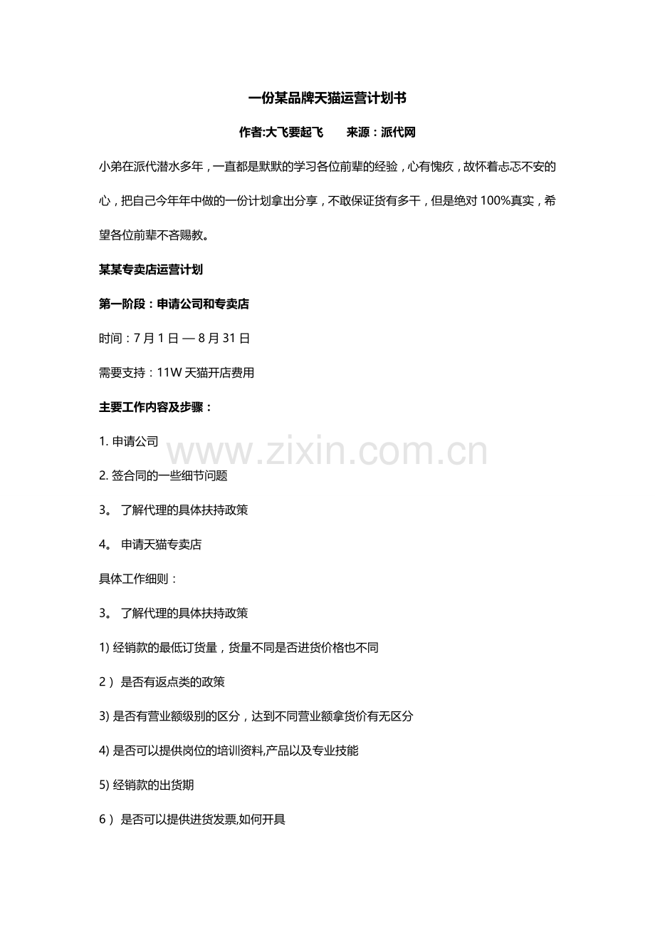 一份某品牌天猫运营计划书.doc_第1页