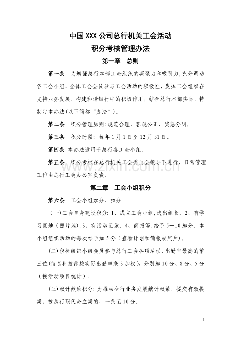 工会活动积分考核管理办法.doc_第1页