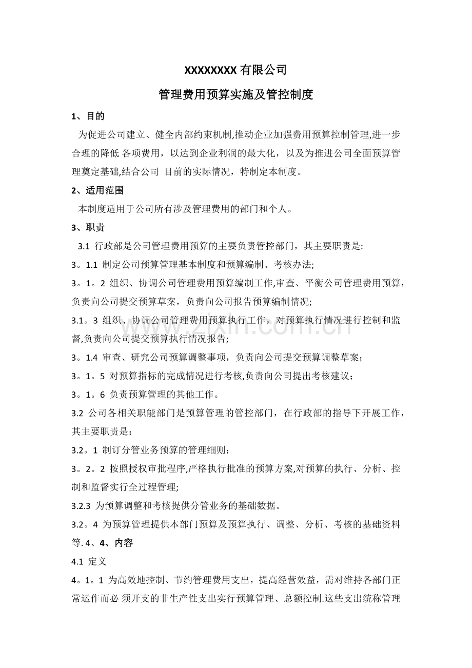 管理费用预算实施及管理制度.docx_第1页