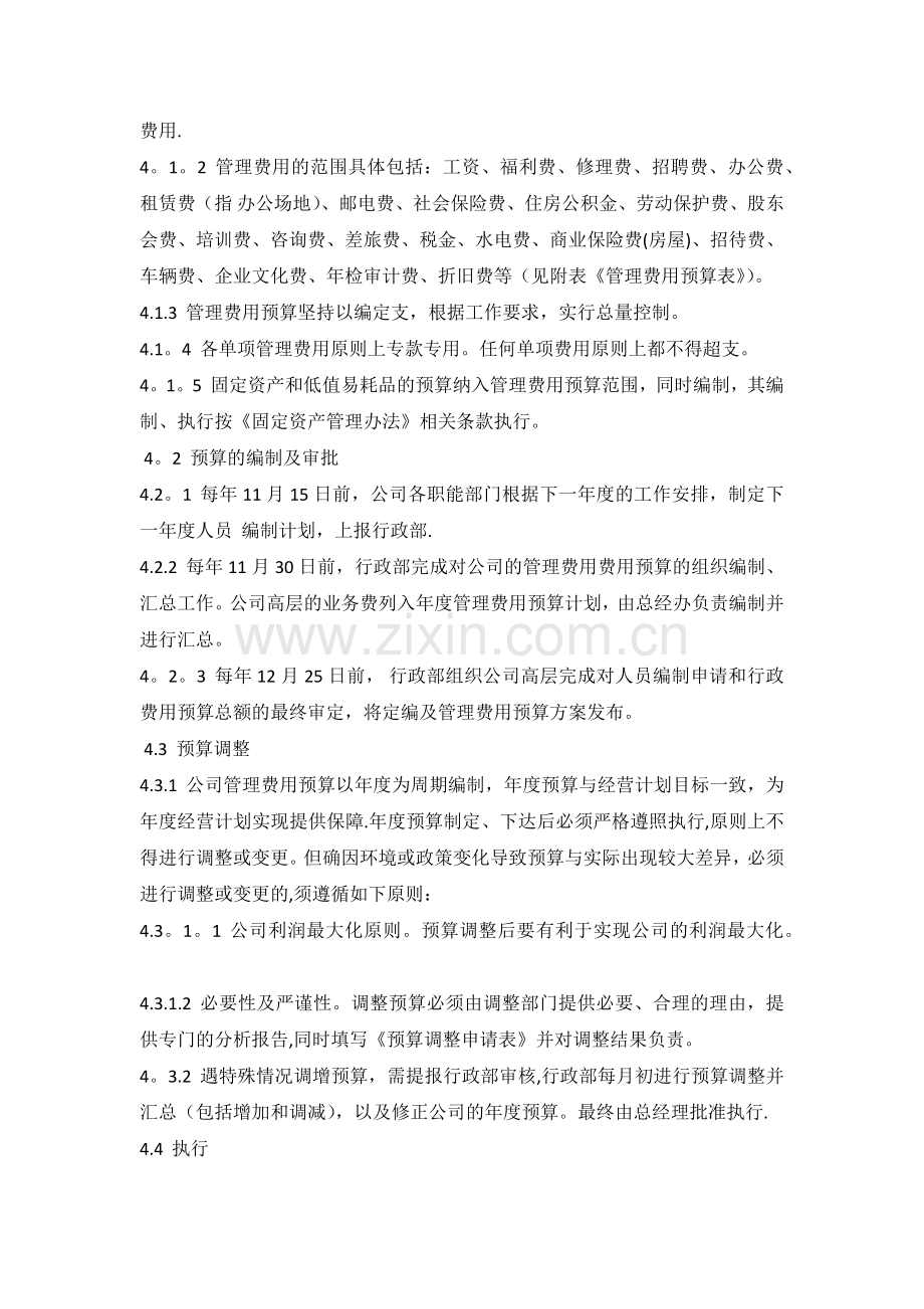 管理费用预算实施及管理制度.docx_第2页