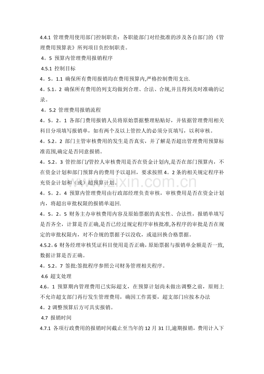 管理费用预算实施及管理制度.docx_第3页