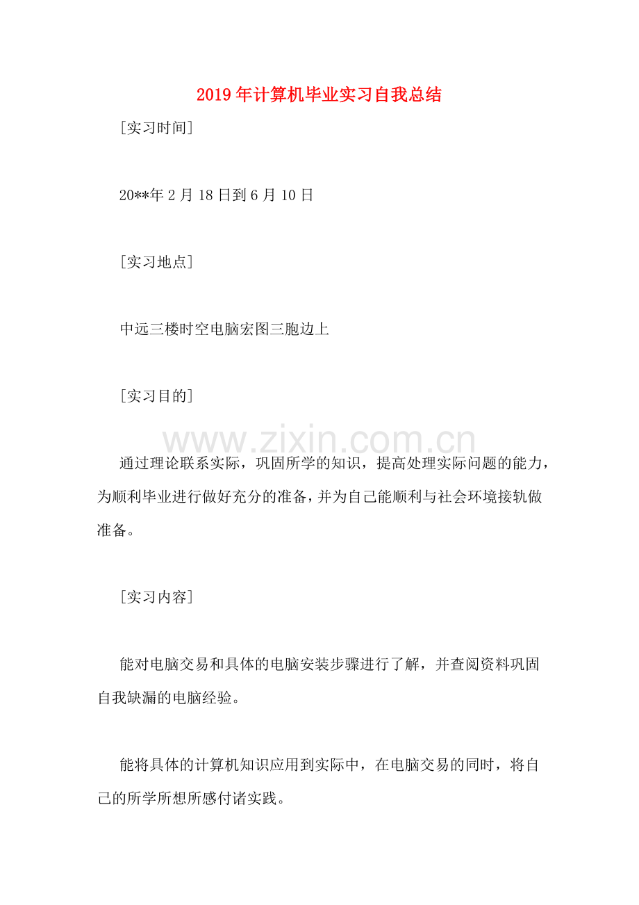 2019年计算机毕业实习自我总结.doc_第1页