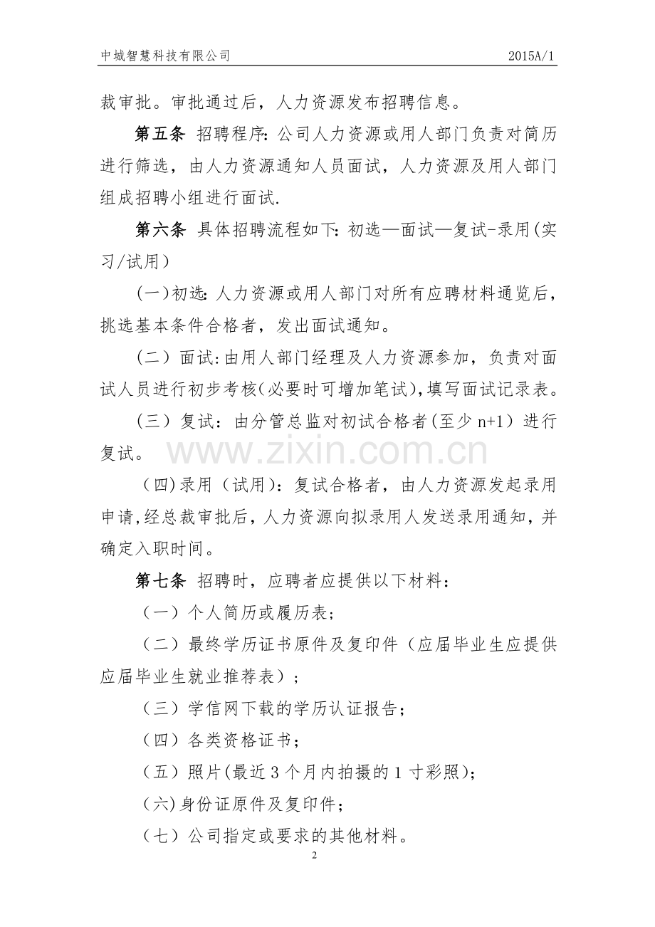 科技有限公司员工人事管理制度.docx_第2页