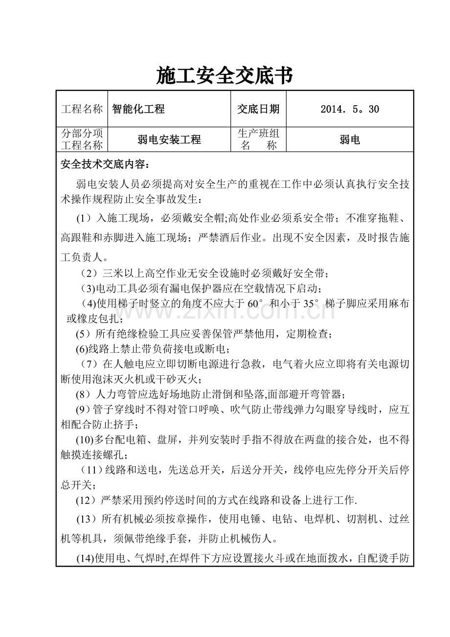 弱电工程安全技术交底.doc_第1页