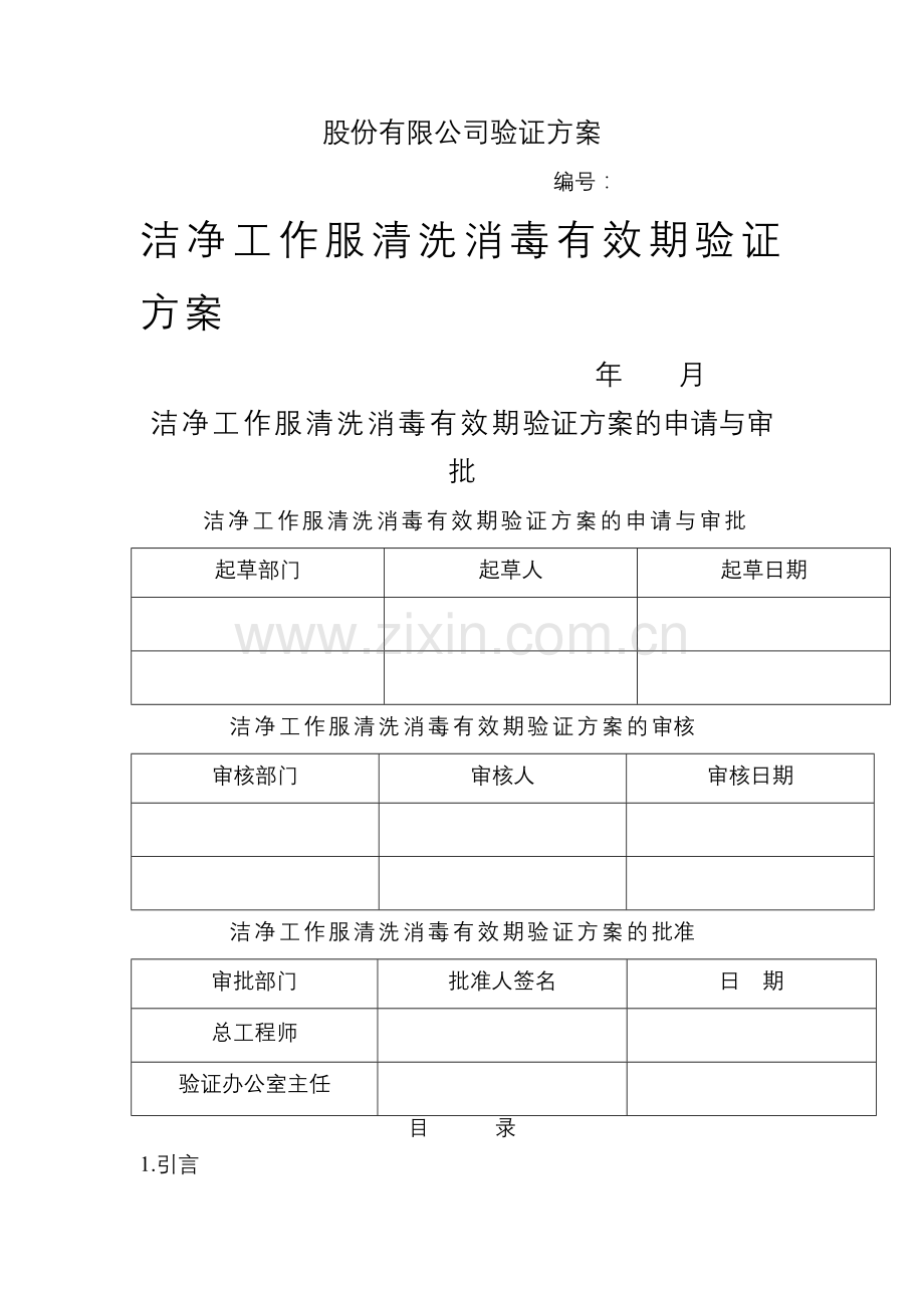 洁净服有效期验证方案.doc_第1页