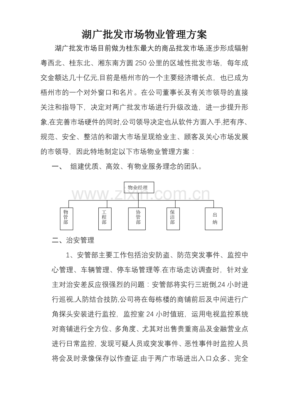 批发市场物业管理方案.doc_第1页