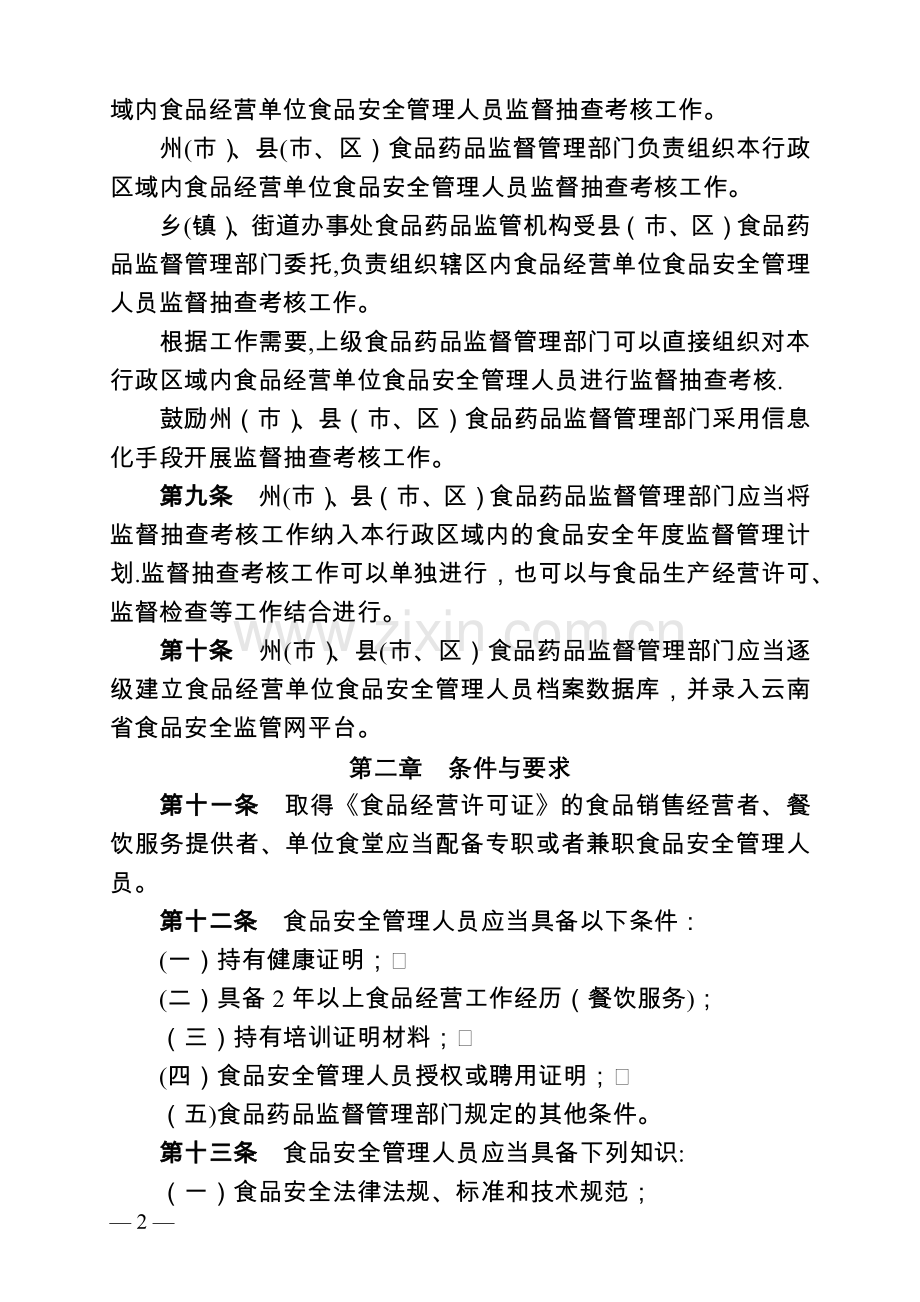 云南省食品经营单位食品安全管理人员管理办法(试行).doc_第2页