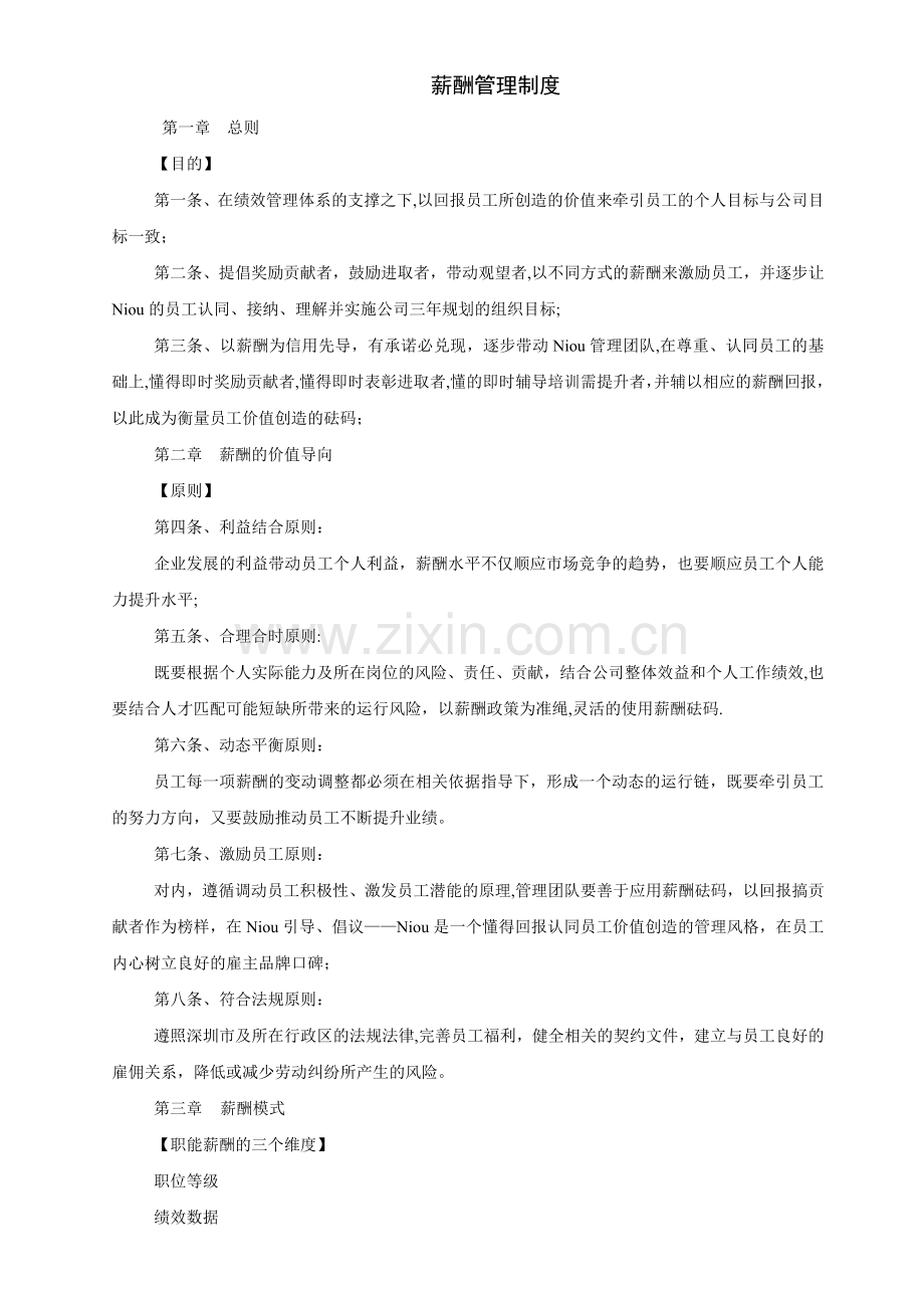 最经典某知名外资企业薪酬管理制度.doc_第1页