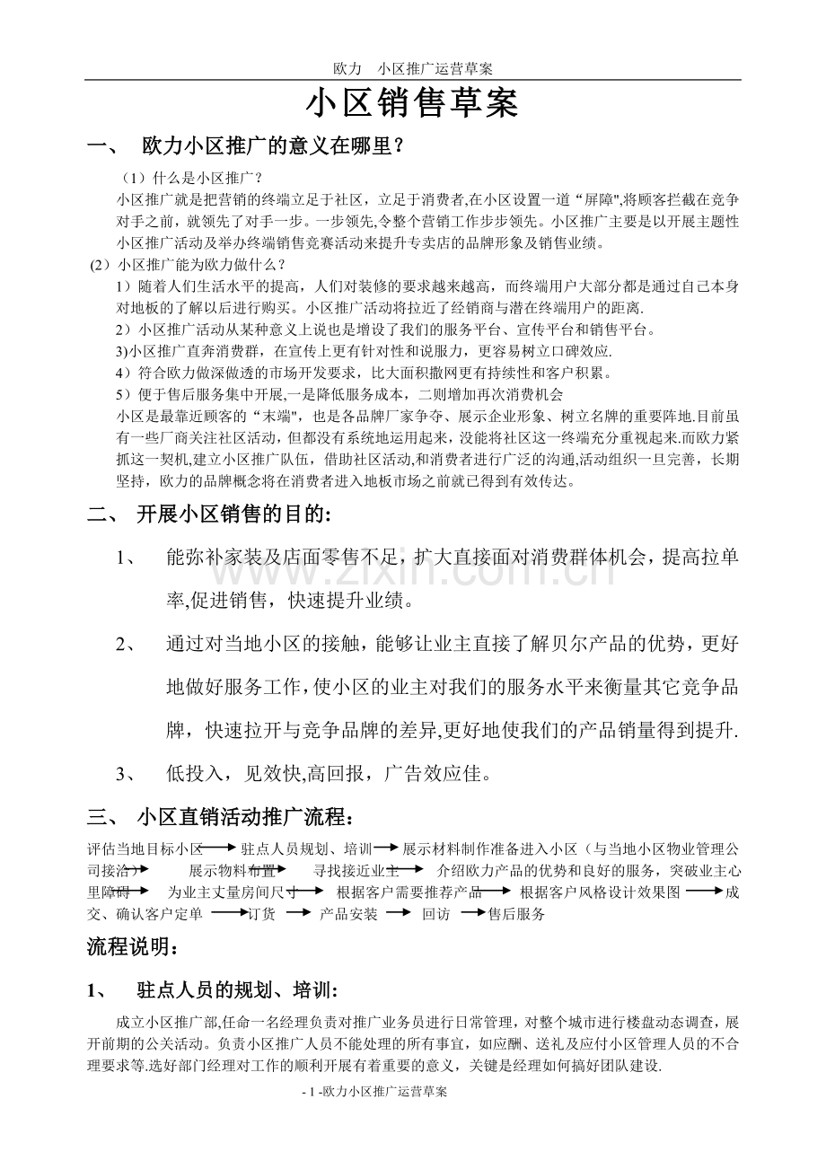 小区销售方案.doc_第1页