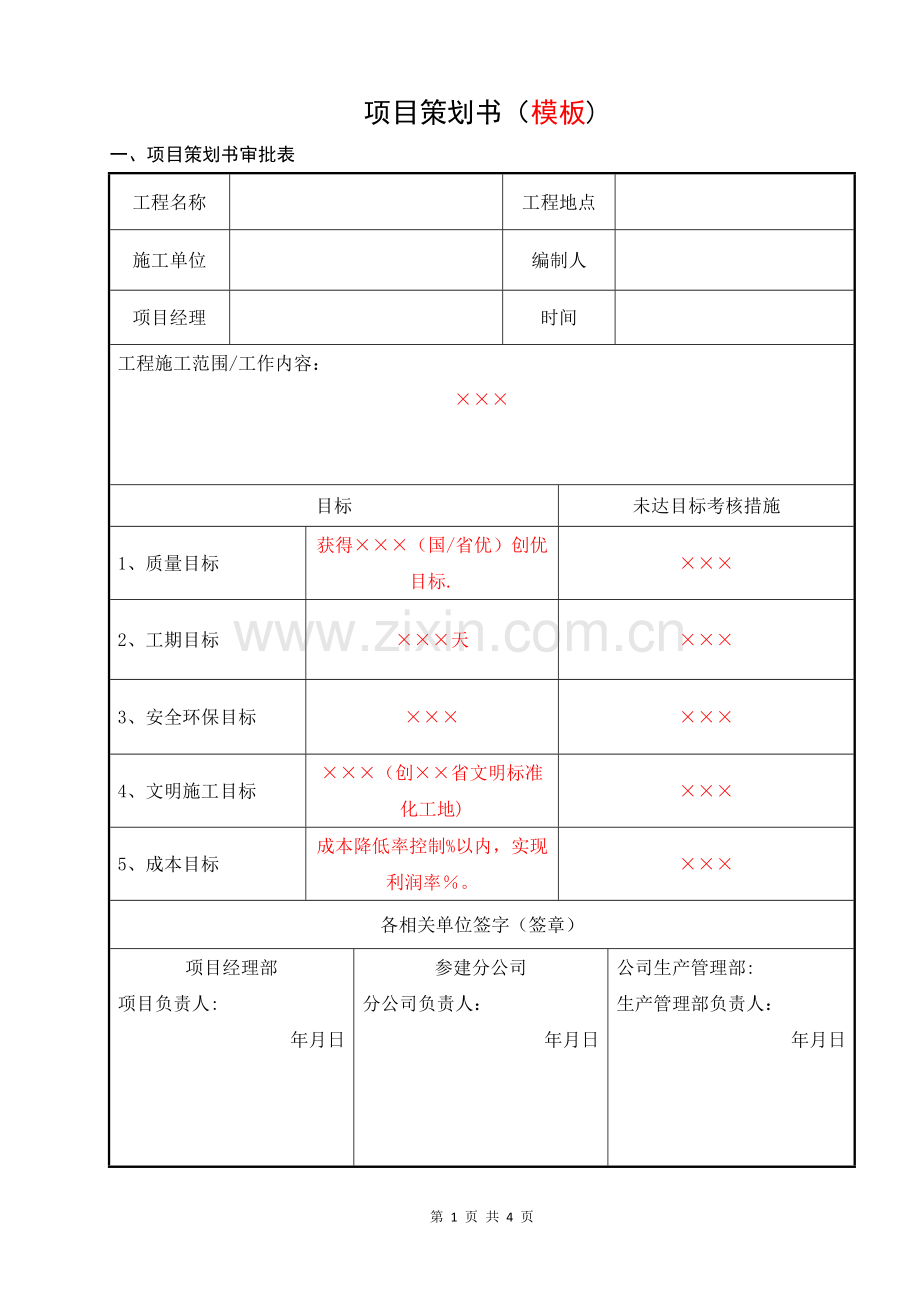 工程项目策划书(模板范例).doc_第1页