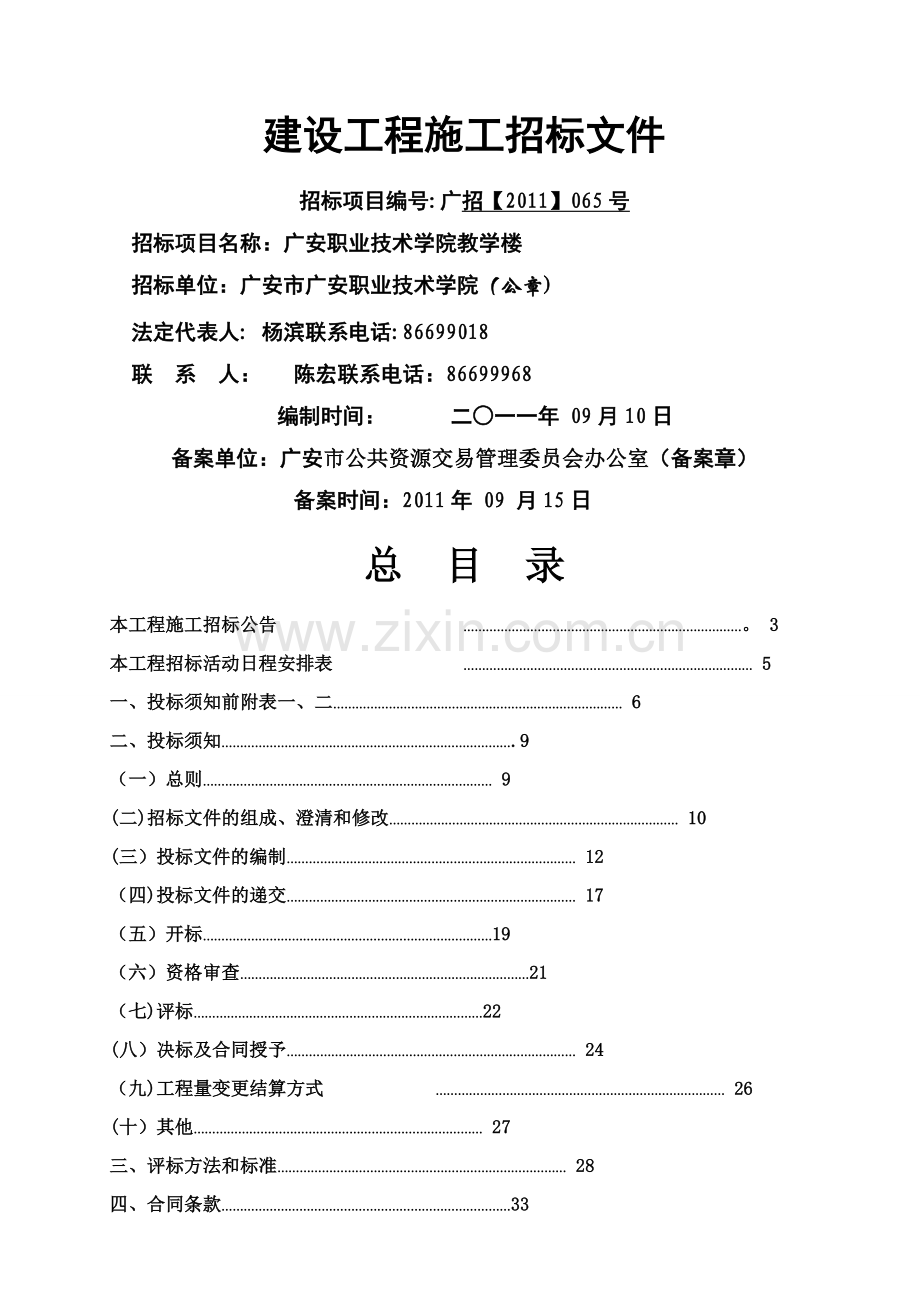 施工招标文件范本2.doc_第1页