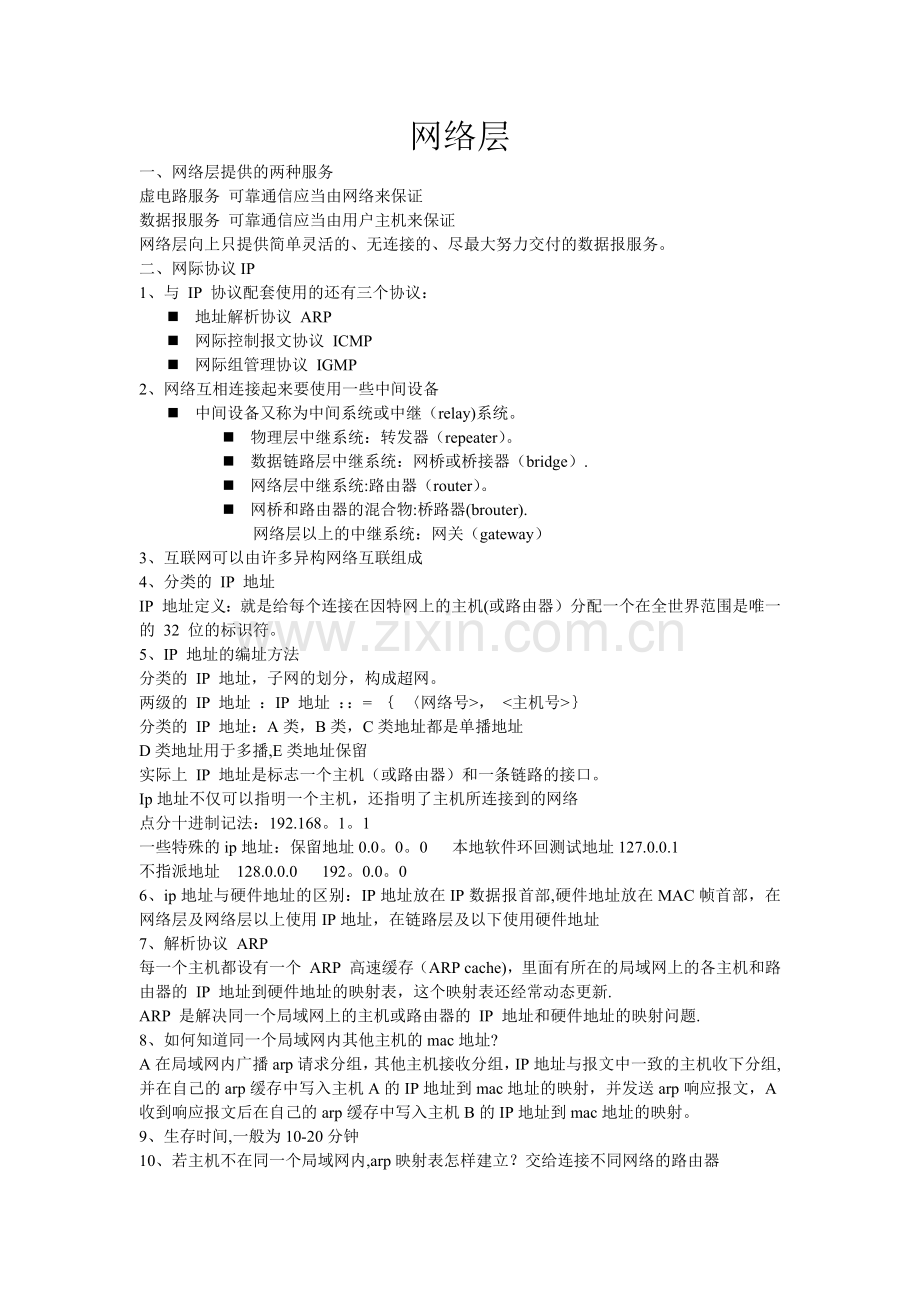 计算机网络谢希仁版网络层知识点总结.docx_第1页