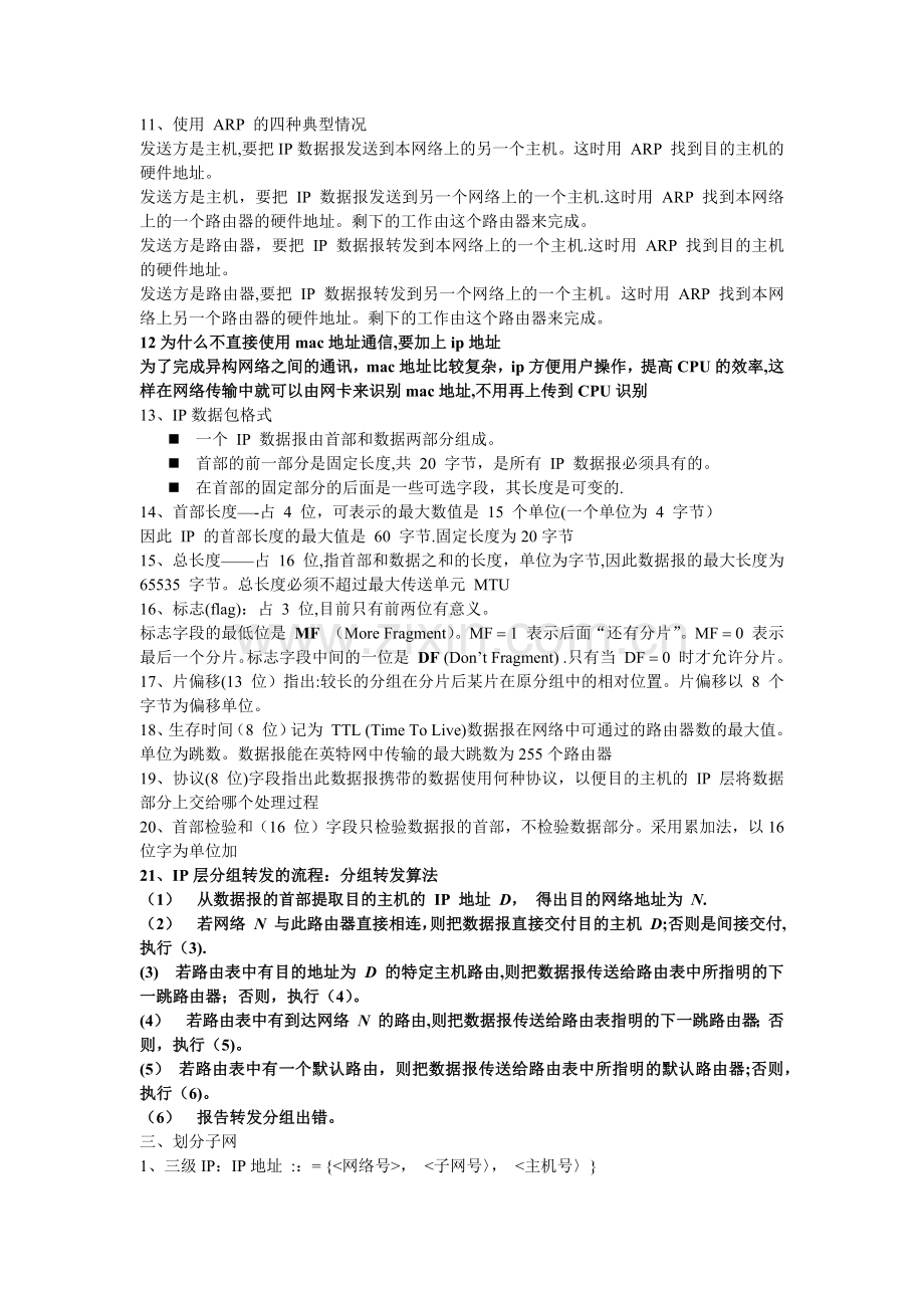 计算机网络谢希仁版网络层知识点总结.docx_第2页