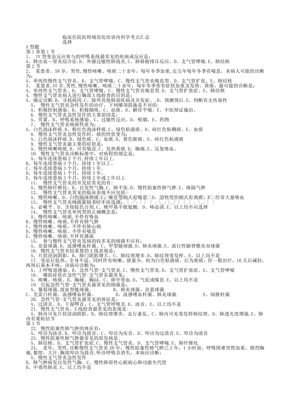 临床住院医师规范化培训内科学考点汇总.doc_第1页