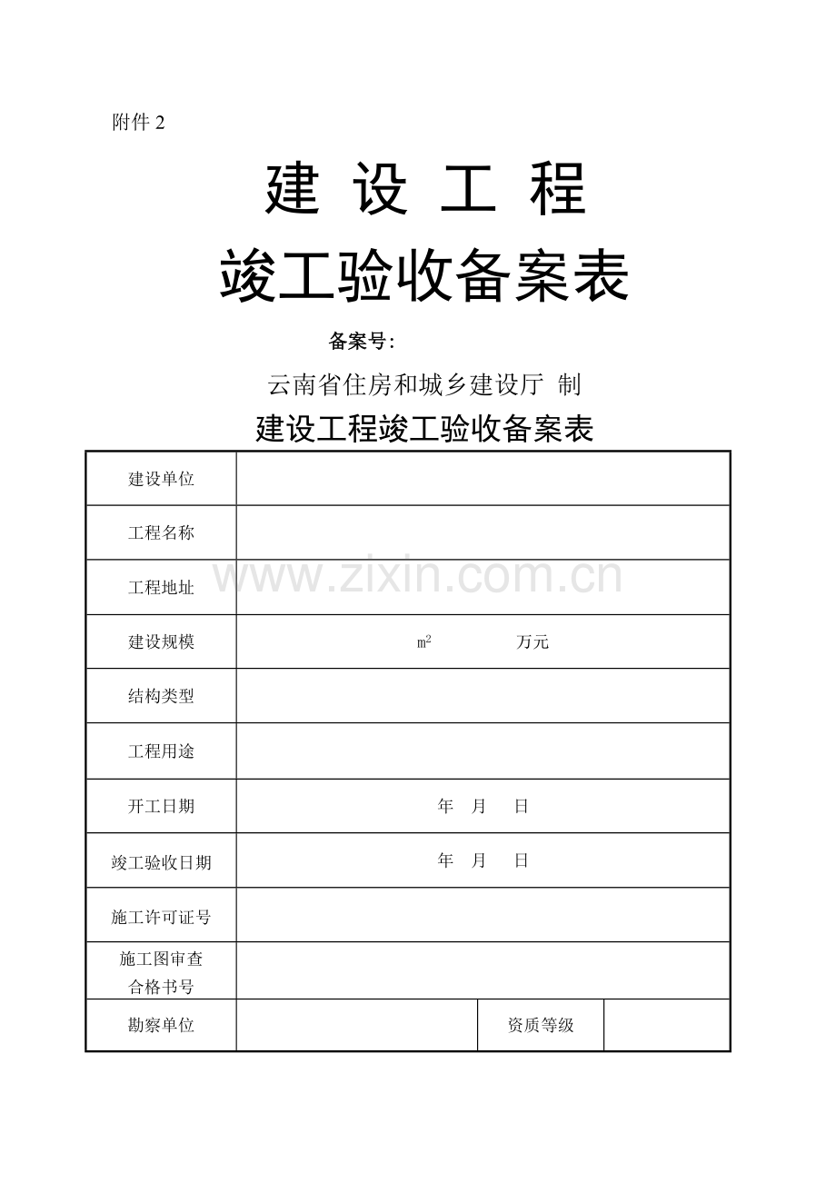 云南省建设工程竣工验收备案表.doc_第1页