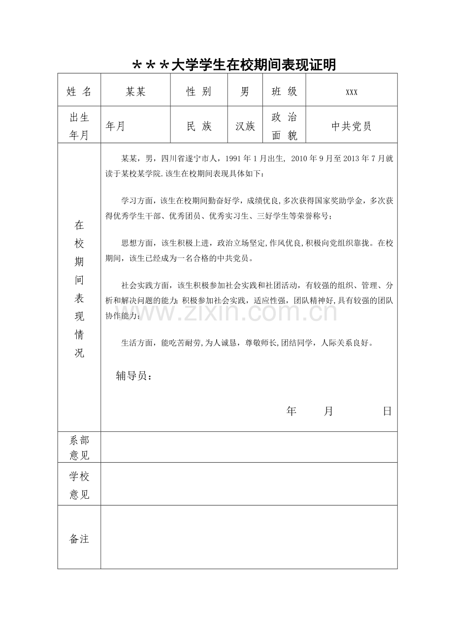 学生在校期间表现证明.doc_第1页