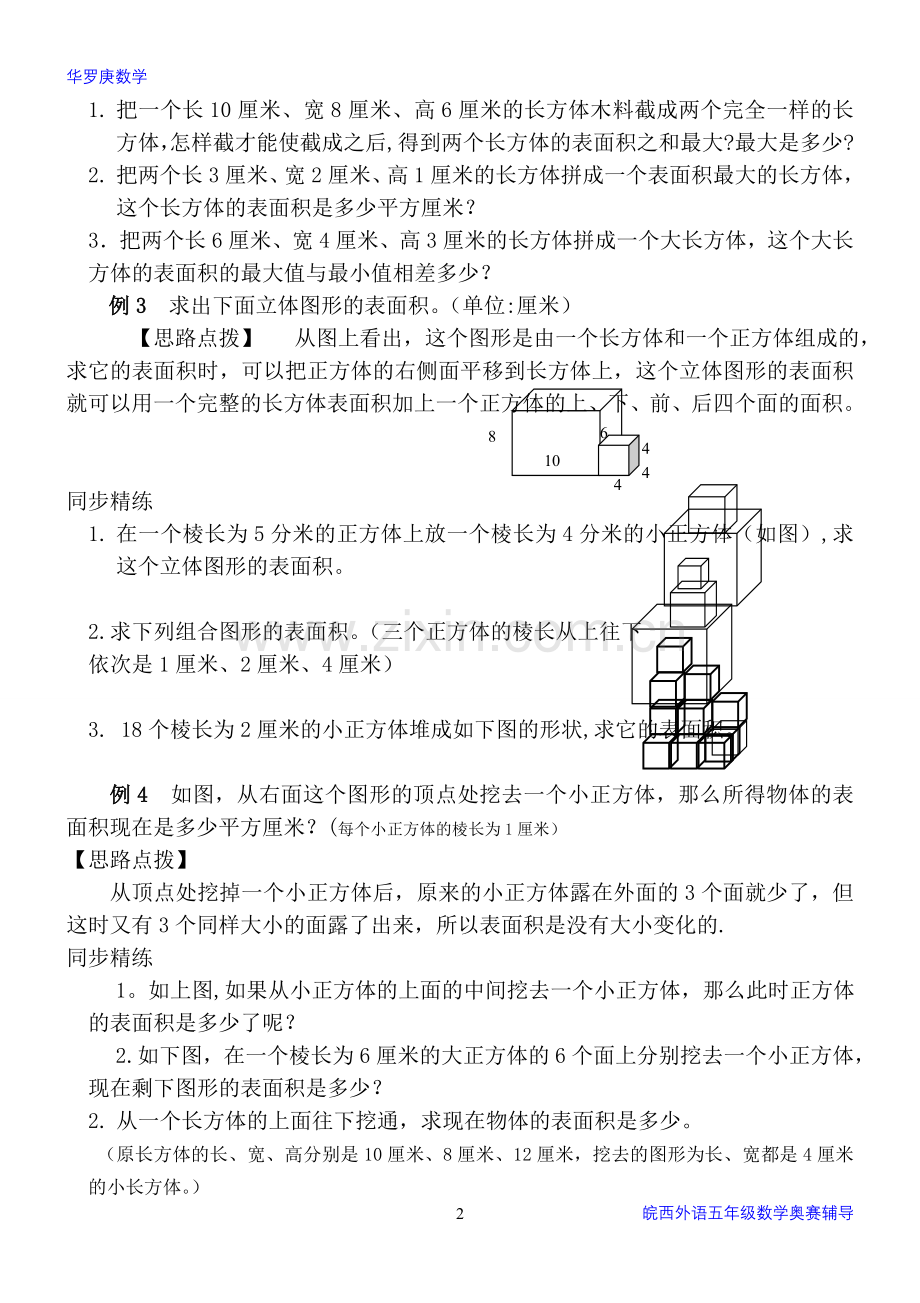 第二讲-长方体和正方体(巧算表面积).doc_第2页