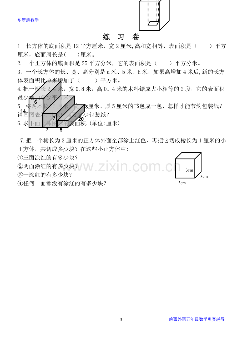 第二讲-长方体和正方体(巧算表面积).doc_第3页