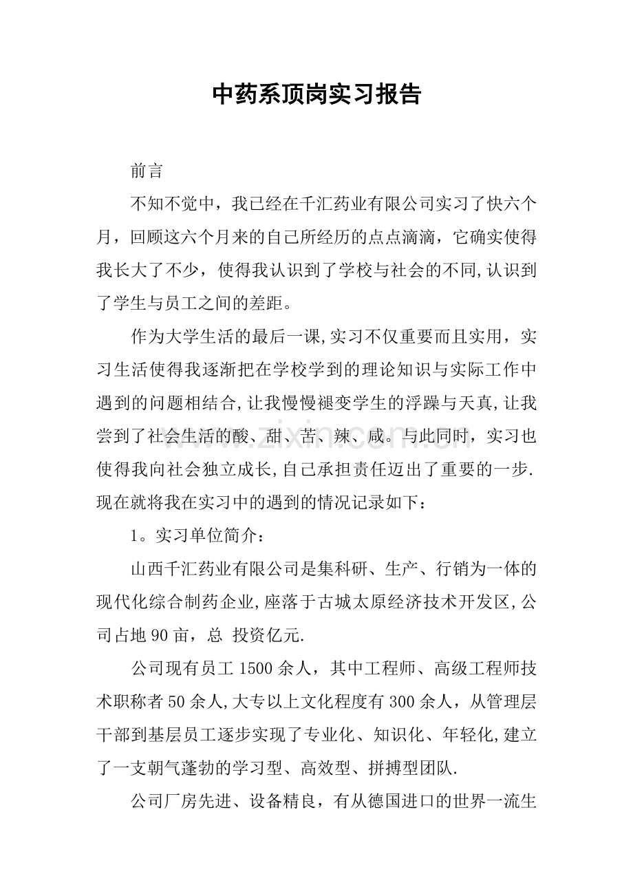 中药系顶岗实习报告.docx_第1页