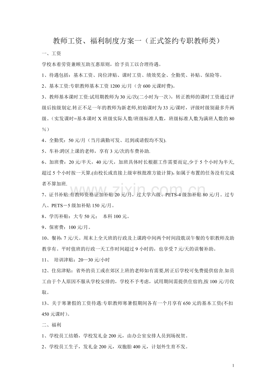 教辅机构教师薪资制度(汇总).doc_第1页