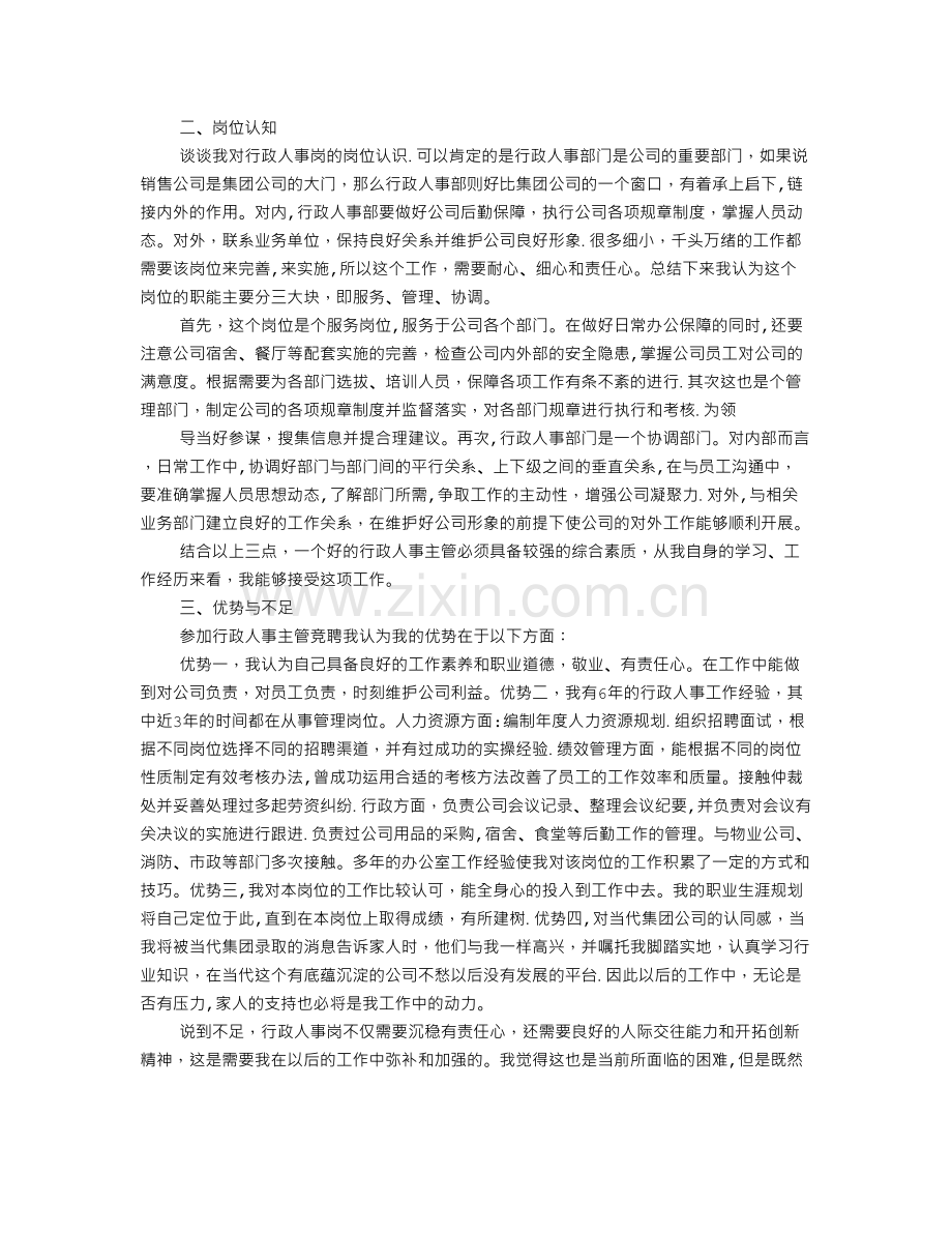 行政人事部经理竞聘演讲稿.doc_第3页