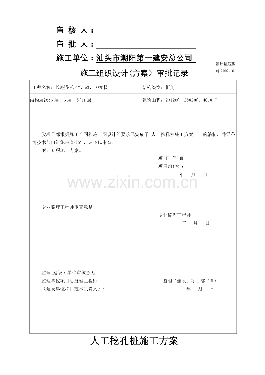 人工挖孔桩施工方案.jip长顺花苑.doc_第2页